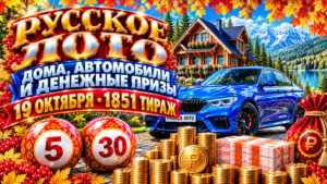 1851-тираж-Русское-лото