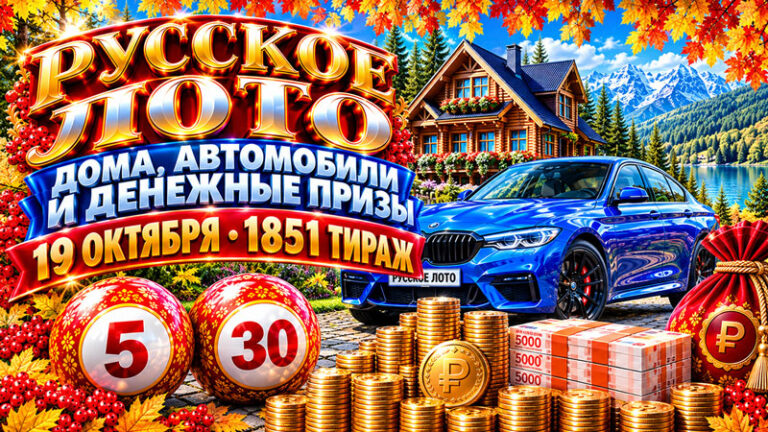 1851-тираж-Русское-лото