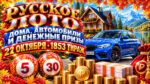 1854-тираж-Русское-лото