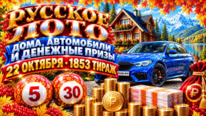 1854-тираж-Русское-лото