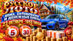 1855-тираж-Русское-лото