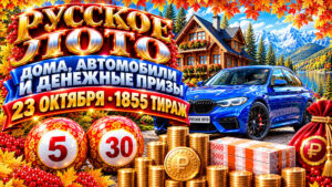 1855-тираж-Русское-лото