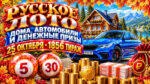 1856-тираж-Русское-лото