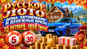 1856-тираж-Русское-лото
