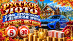 1857-тираж-Русское-лото