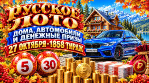 1858-тираж-Русское-лото