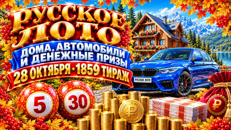 1859-тираж-Русское-лото