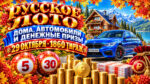 1860-тираж-Русское-лото