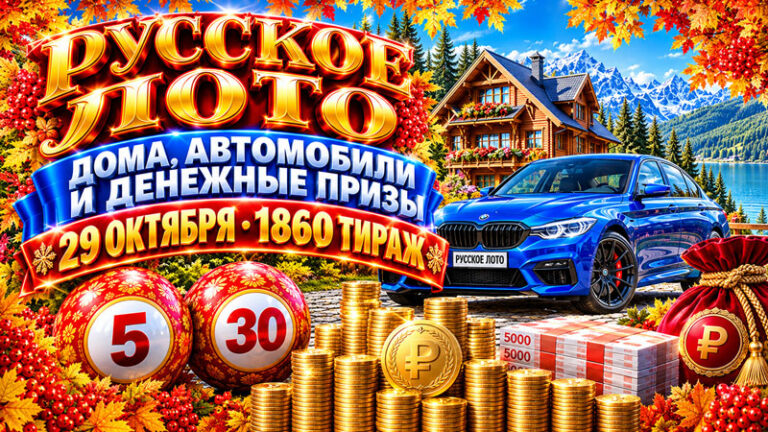 1860-тираж-Русское-лото