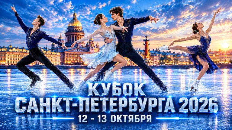 3-й-этап-Кубка-Санкт-Петербурга-2026-по-фигурному-катанию