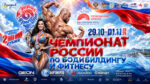 38-й-Чемпионат-России-по-бодибилдингу-2026