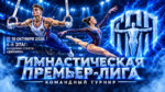 4-й-этап-гимнастической-Премьер-Лиги-2026