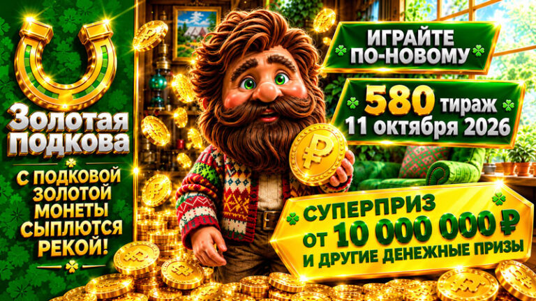 580-тираж-Золотая-подкова