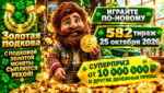 582-тираж-Золотая-подкова