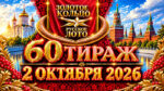 60-тираж-Золотое-кольцо-от-Русского-лото.-2-октября-2026