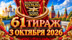 61-тираж-Золотое-кольцо-от-Русского-лото.-3-октября-2026