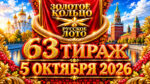 63-тираж-Золотое-кольцо-от-Русского-лото.-5-октября-2026