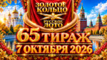 65-тираж-Золотое-кольцо-от-Русского-лото.-7-октября-2026