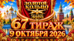 67-тираж-Золотое-кольцо-от-Русского-лото.-9-октября-2026