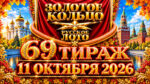 69-тираж-Золотое-кольцо-от-Русского-лото.-11-октября-2026