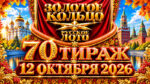70-тираж-Золотое-кольцо-от-Русского-лото