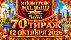 70-тираж-Золотое-кольцо-от-Русского-лото