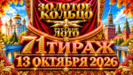 71-тираж-Золотое-кольцо-от-Русского-лото.-13-октября-2026