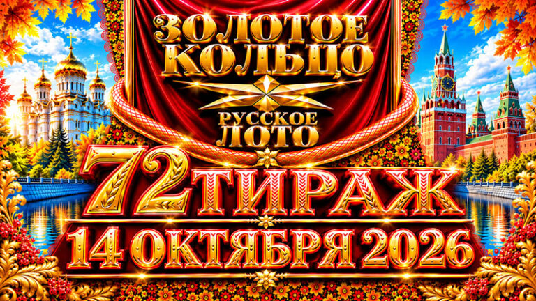 72-тираж-Золотое-кольцо-от-Русского-лото.-14-октября-2026