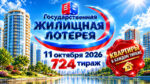 724-тираж-Жилищной-лотереи