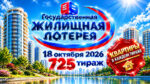 725-тираж-Жилищной-лотереи