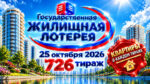 726-тираж-Жилищной-лотереи