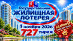 727-тираж-Жилищной-лотереи