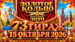 73-тираж-Золотое-кольцо-от-Русского-лото.-15-октября-2026