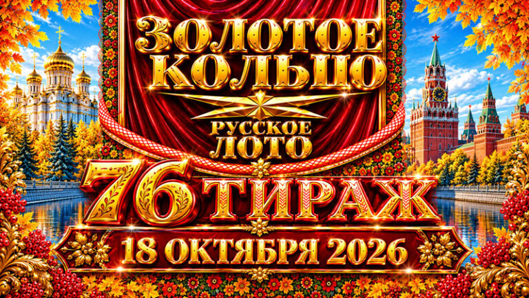 76-тираж-Золотое-кольцо-от-Русского-лото.-18-октября-2026