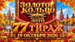 77-тираж-Золотое-кольцо-от-Русского-лото.-19-октября-2026