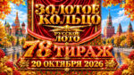 78-тираж-Золотое-кольцо-от-Русского-лото.-20-октября-2026
