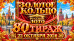 80-тираж-Золотое-кольцо-от-Русского-лото.-22-октября-2026