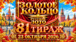 81-тираж-Золотое-кольцо-от-Русского-лото.-23-октября-2026