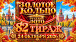 82-тираж-Золотое-кольцо-от-Русского-лото.-24-октября-2026