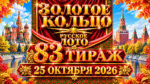 83-тираж-Золотое-кольцо-от-Русского-лото.-25-октября-2026