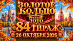 84-тираж-Золотое-кольцо-от-Русского-лото