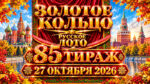 85-тираж-Золотое-кольцо-от-Русского-лото.-27-октября-2026