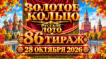 86-тираж-Золотое-кольцо-от-Русского-лото.-28-октября-2026