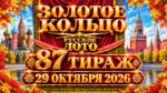 87-тираж-Золотое-кольцо-от-Русского-лото.-29-октября-2026