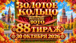88-тираж-Золотое-кольцо-от-Русского-лото.-30-октября-2026