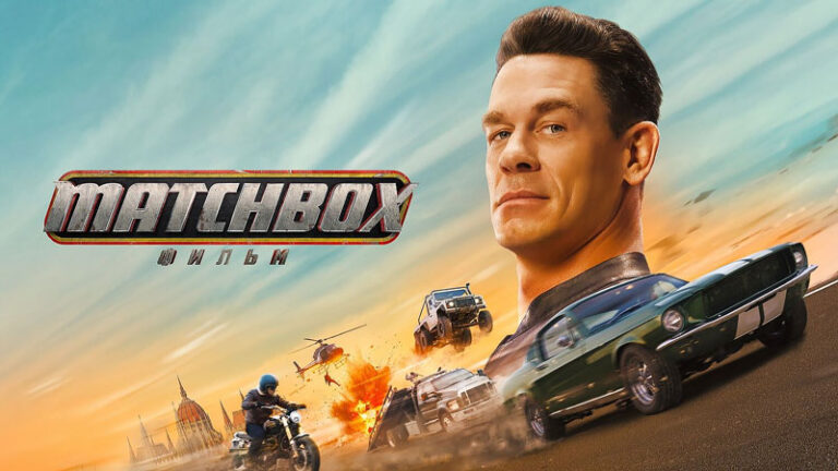 Matchbox.-Фильм--Matchbox-the-Movie-(2026,-4K)