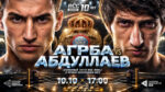 RCC-Boxing-Абдуллаев-vs-Агрба