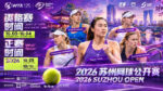 WTA-125-Сучжоу-(Suzhou-Open)