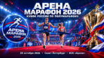 Арена-марафон-2026