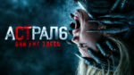 Астрал-6-Они-уже-здесь---Insidious--Out-of-the-Further-(2026)
